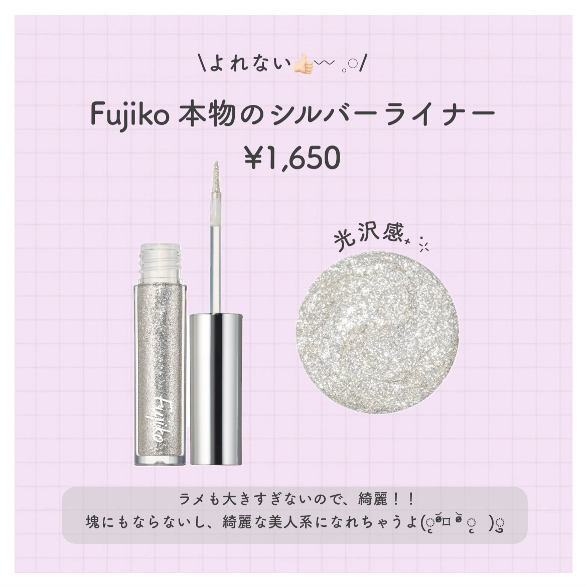 Fujiko 本物のシルバーライナーのクチコミ「Fujiko グリッター🐈‍⬛⸒⸒⸒⸒🐾❤︎

来週金曜日発売ˊ˗

光沢感があり、シルバー1.....」（2枚目）