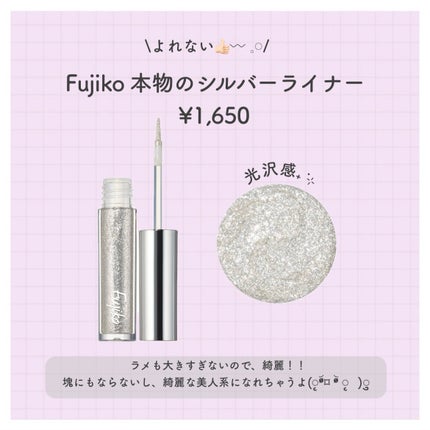 本物のシルバーライナー/Fujiko/リキッドアイライナーを使ったクチコミ(2枚目)