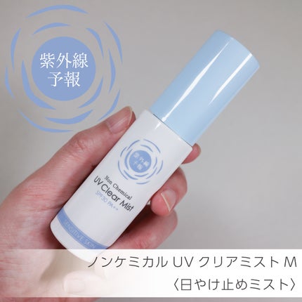 紫外線予報 ノンケミカル UVクリアミストM/紫外線予報/日焼け止めミスト・スプレーを使ったクチコミ(1枚目)