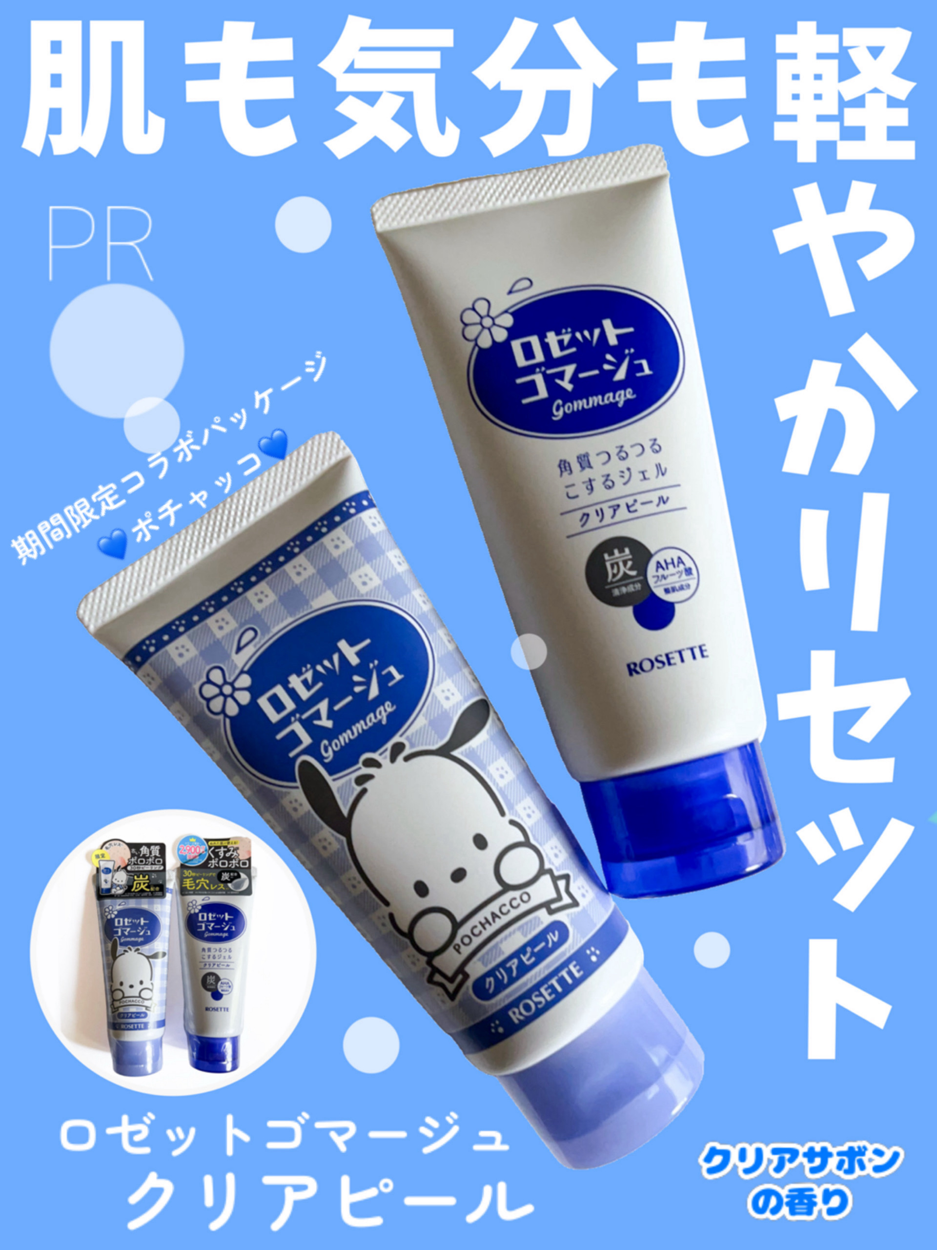 ロゼットゴマージュ クリアピール ポチャッコ数量限定デザイン（120g）/ロゼット/スクラブ・ゴマージュを使ったクチコミ（1枚目）