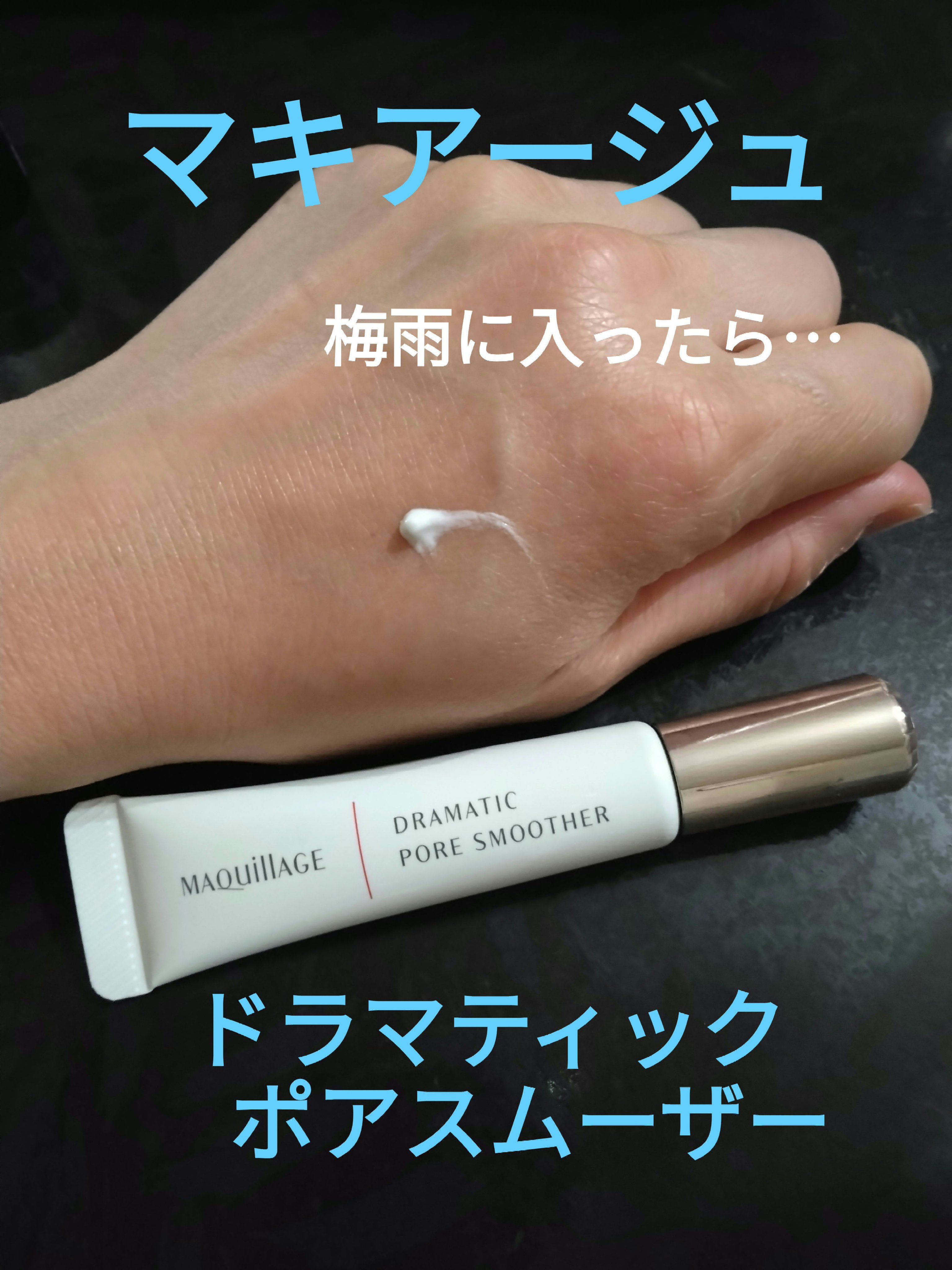 ドラマティックポアスムーザー/マキアージュ/化粧下地を使ったクチコミ（1枚目）