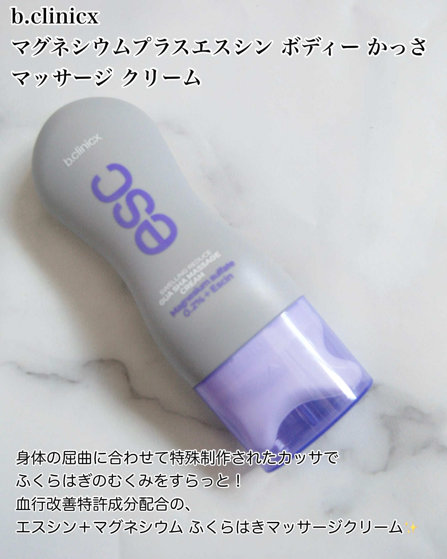 マグネシウムプラスエスシン ボディー かっさ マッサージ クリーム/b.clinicx/ボディクリームを使ったクチコミ(2枚目)