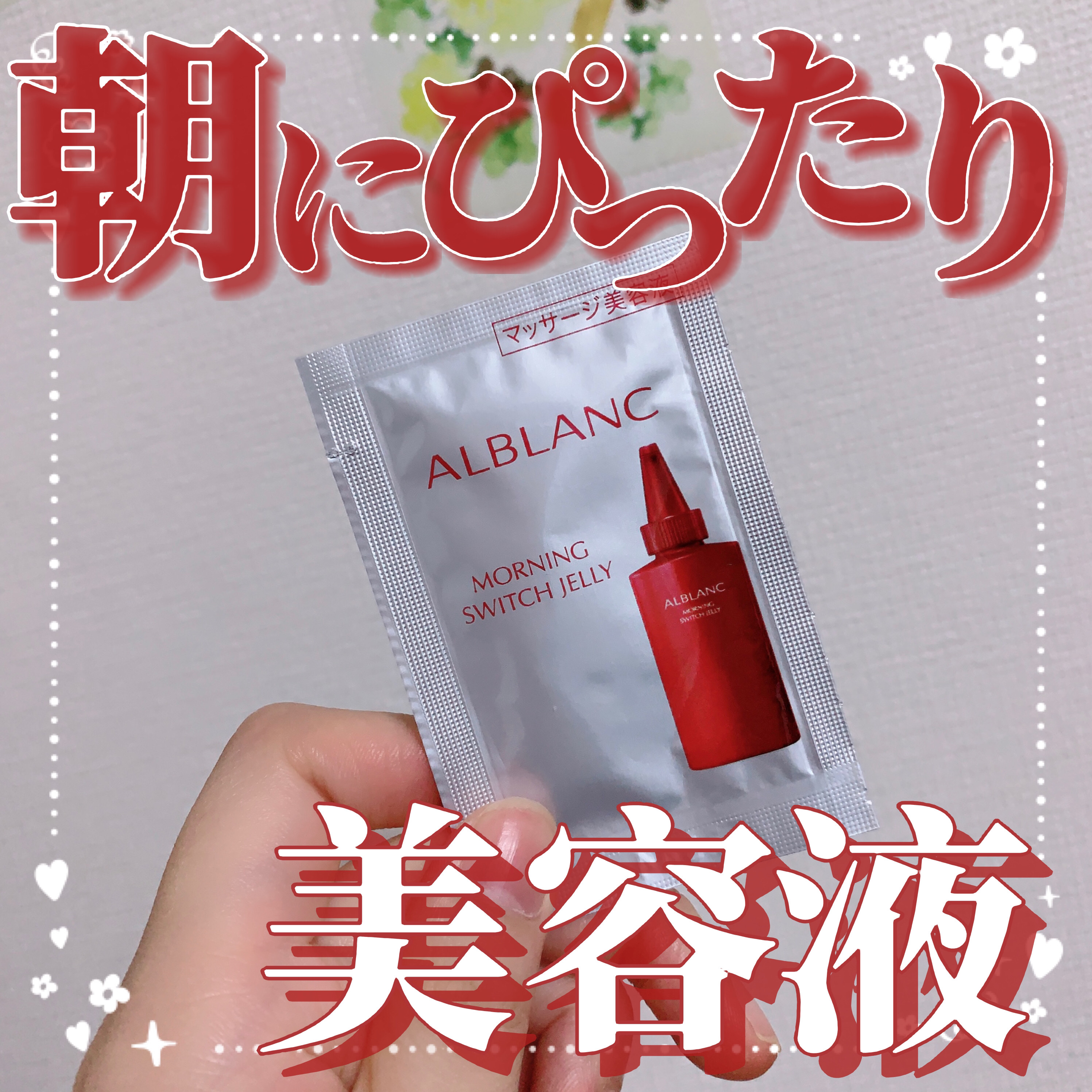 モーニング スイッチジュレ/ALBLANC/美容液を使ったクチコミ（1枚目）