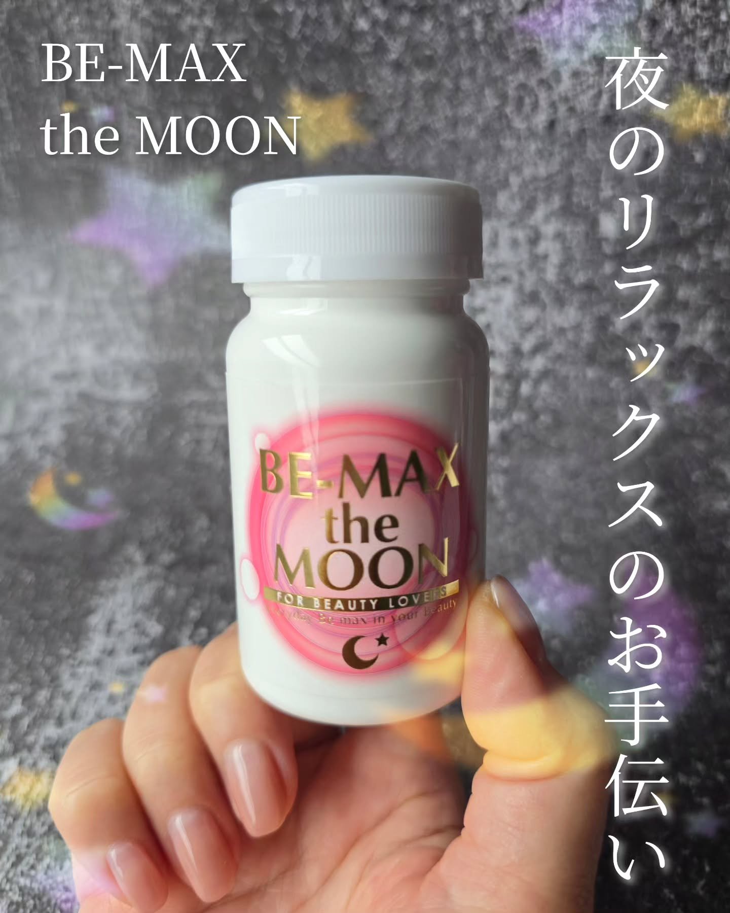 BE-MAX Be Max the Moonのクチコミ「BE-MAX the MOON🌜️🐑

寝る前って色々考えたりして頭が冴えちゃったりして眠れな.....」（1枚目）