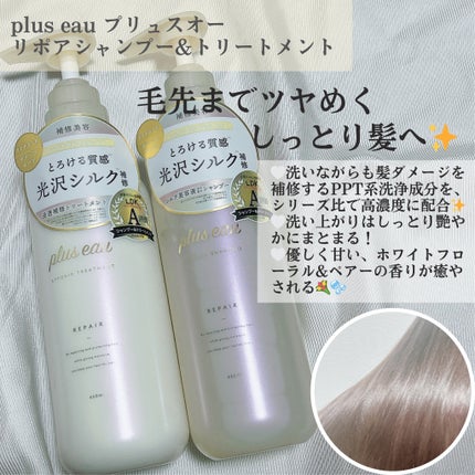 リポアシャンプー/リポアトリートメント/plus eau/市販シャンプーを使ったクチコミ(2枚目)