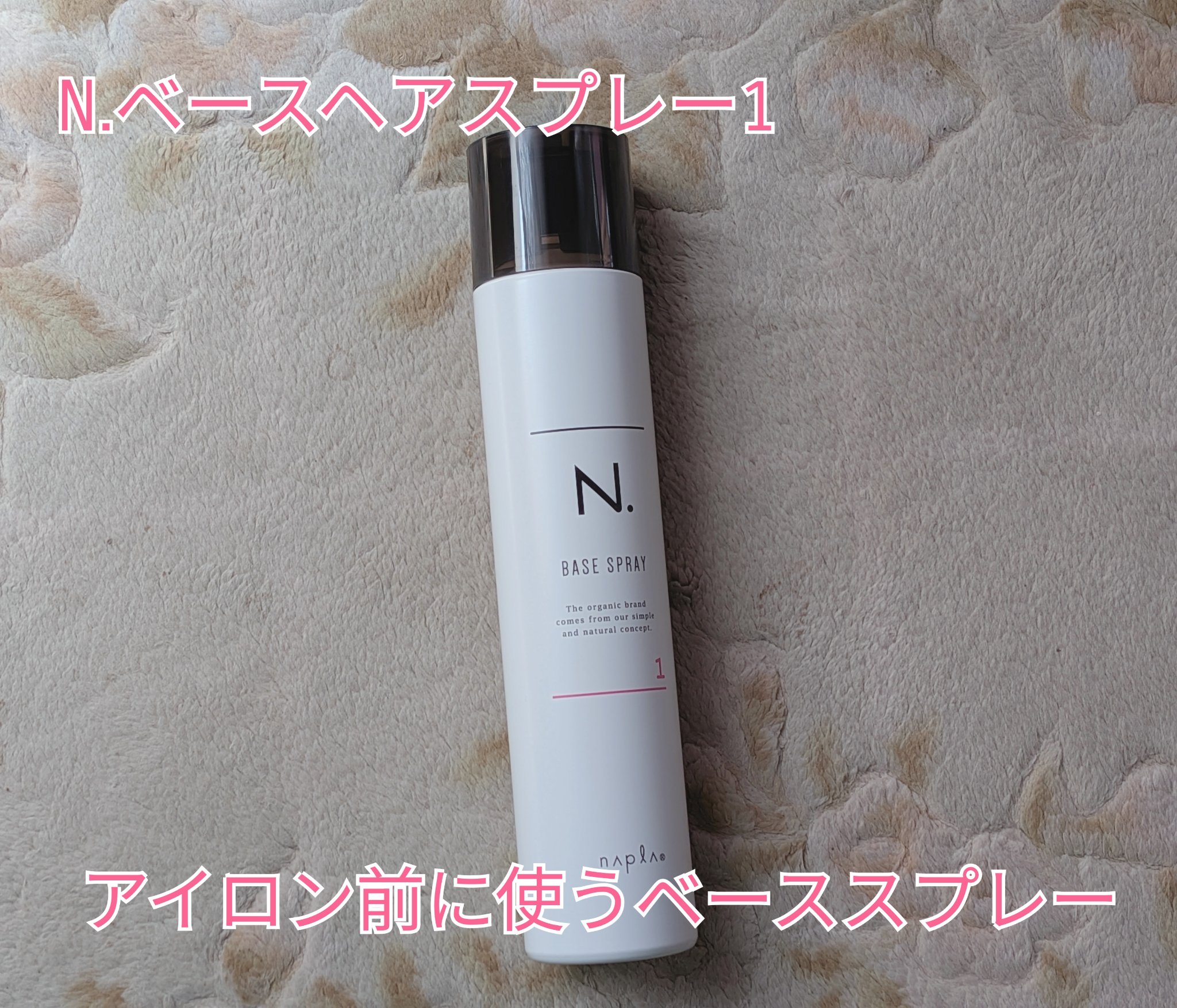 N. ベースヘアスプレー 1/N./プレスタイリング・寝ぐせ直しを使ったクチコミ（1枚目）