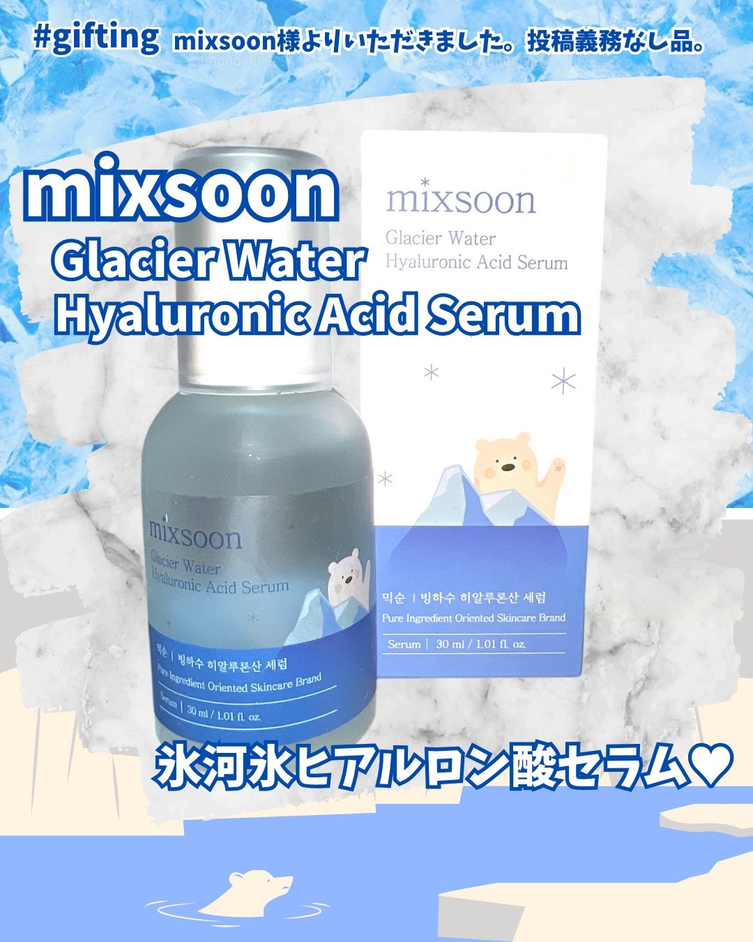 氷河水 ヒアルロン酸セラム/mixsoon/美容液を使ったクチコミ(1枚目)