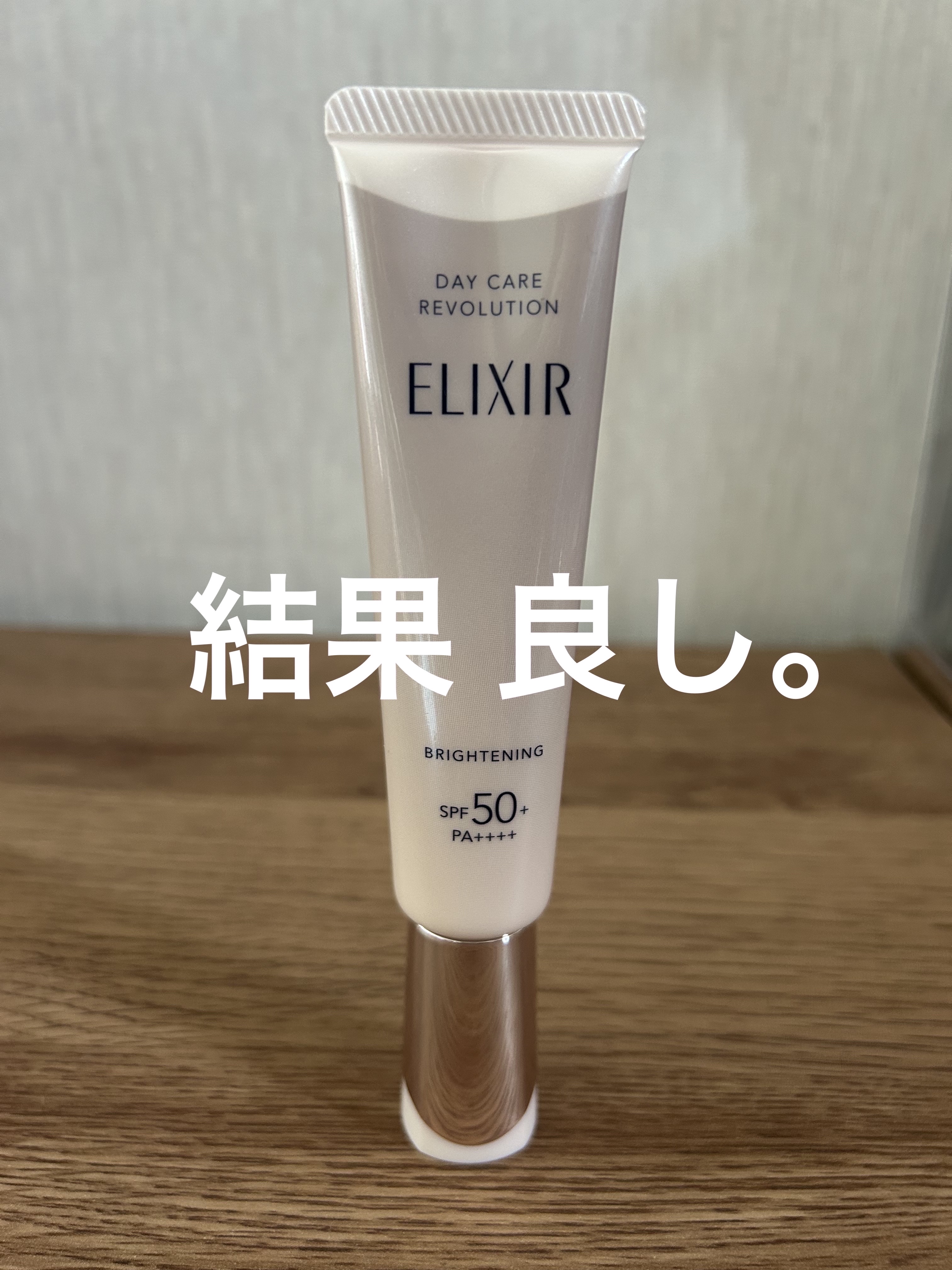 エリクシール　デーケアレボリューション　ブライトニング　＋　ba/エリクシール/化粧下地を使ったクチコミ（1枚目）