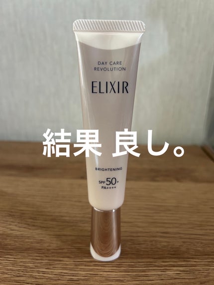エリクシール デーケアレボリューション ブライトニング + ba/エリクシール/化粧下地を使ったクチコミ(1枚目)