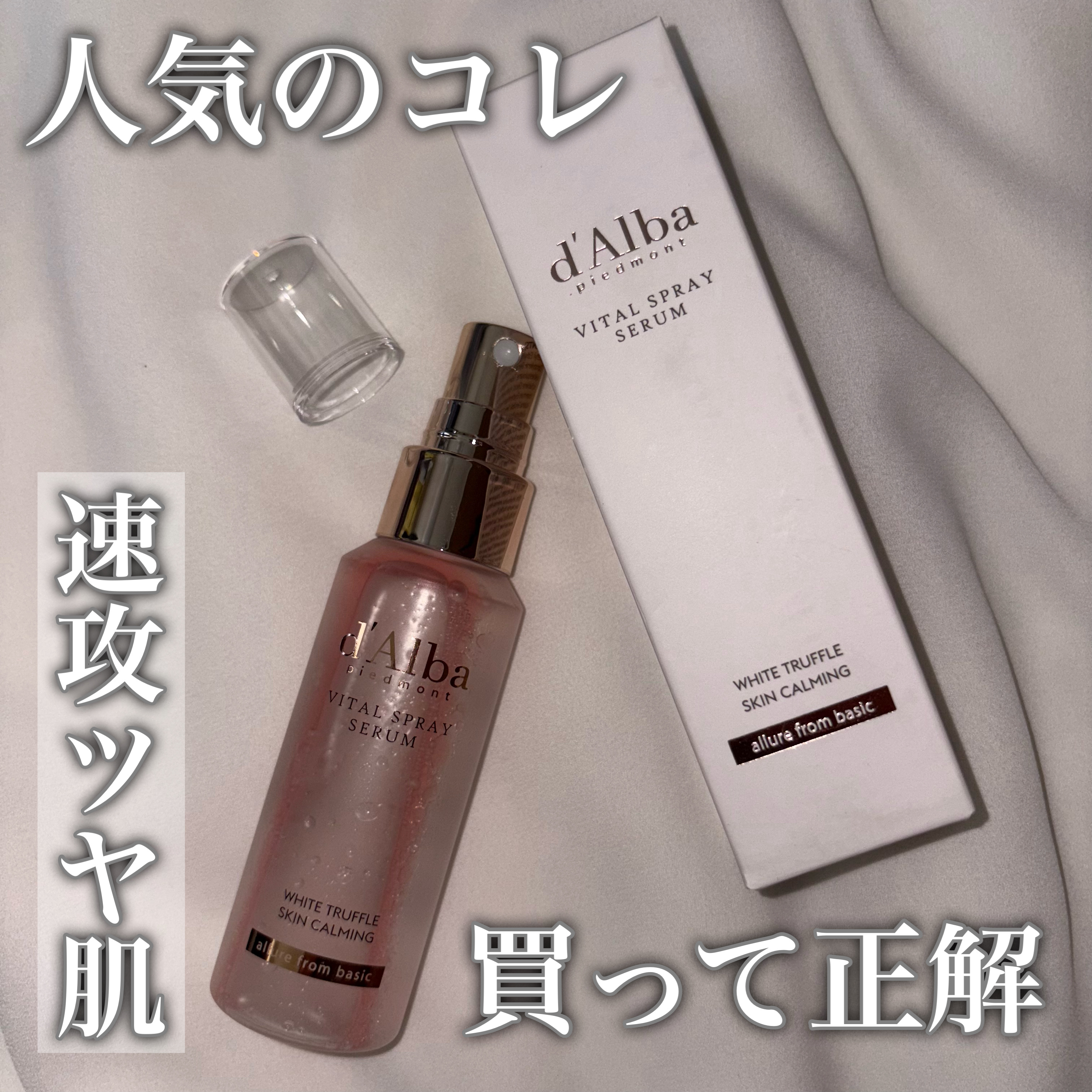 ダルバ ホワイトトリュフバイタルスプレーセラム/ダルバ/ミスト状化粧水を使ったクチコミ（1枚目）