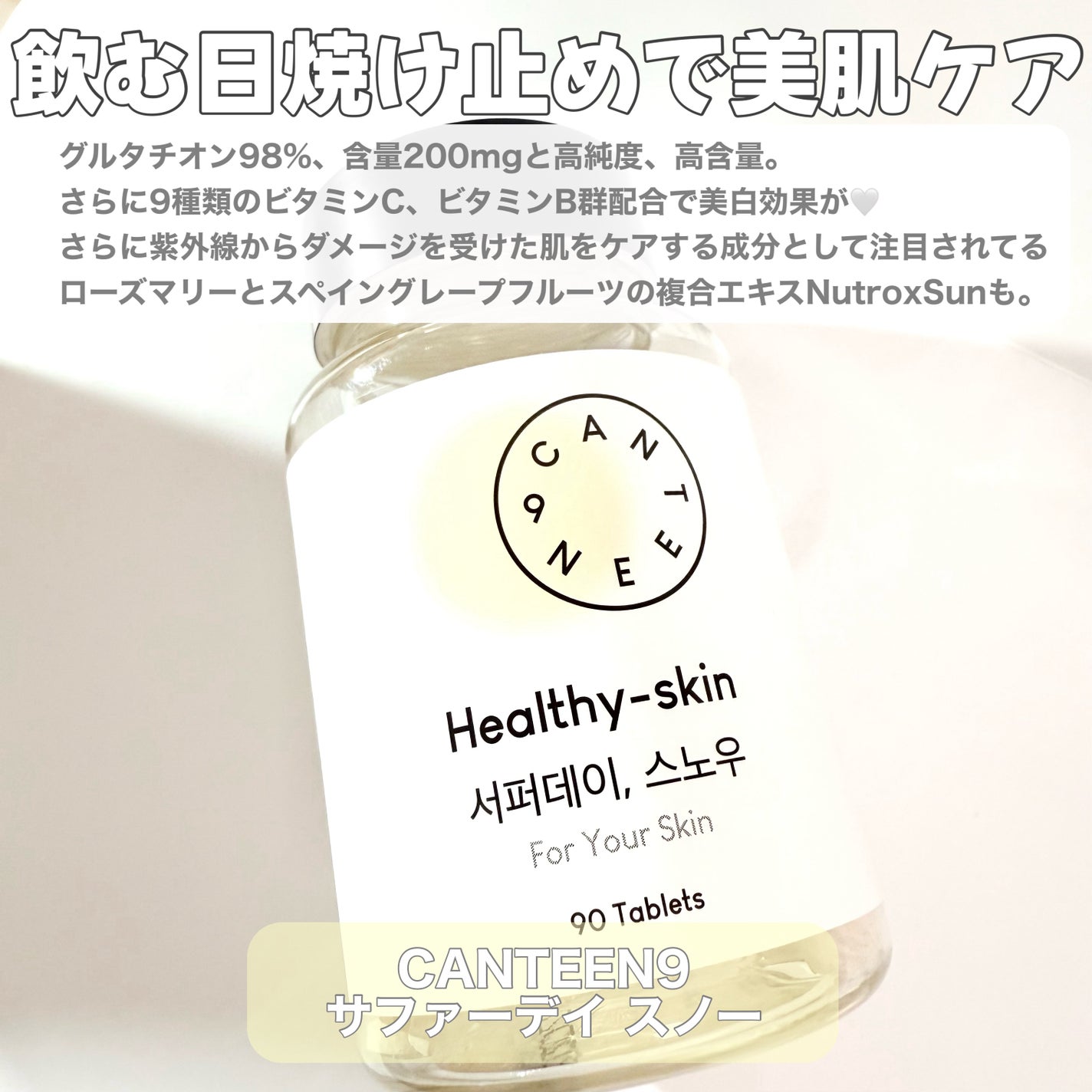 サファーデイ スノー/canteen9/美容サプリメントを使ったクチコミ(2枚目)