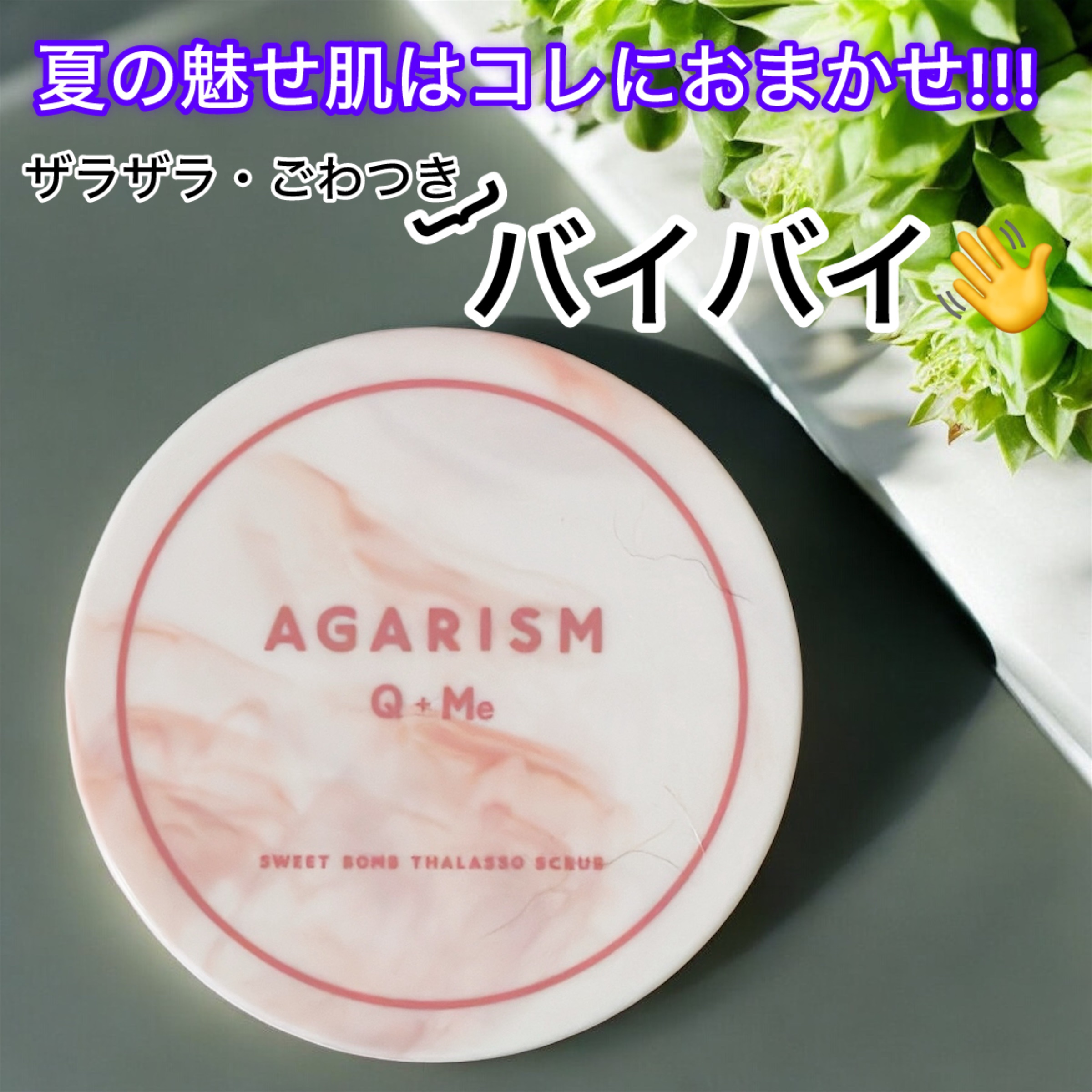 キューミースウィートボムタラソスクラブ　ピオニーブーケの香り/AGARISM/ボディスクラブを使ったクチコミ（1枚目）