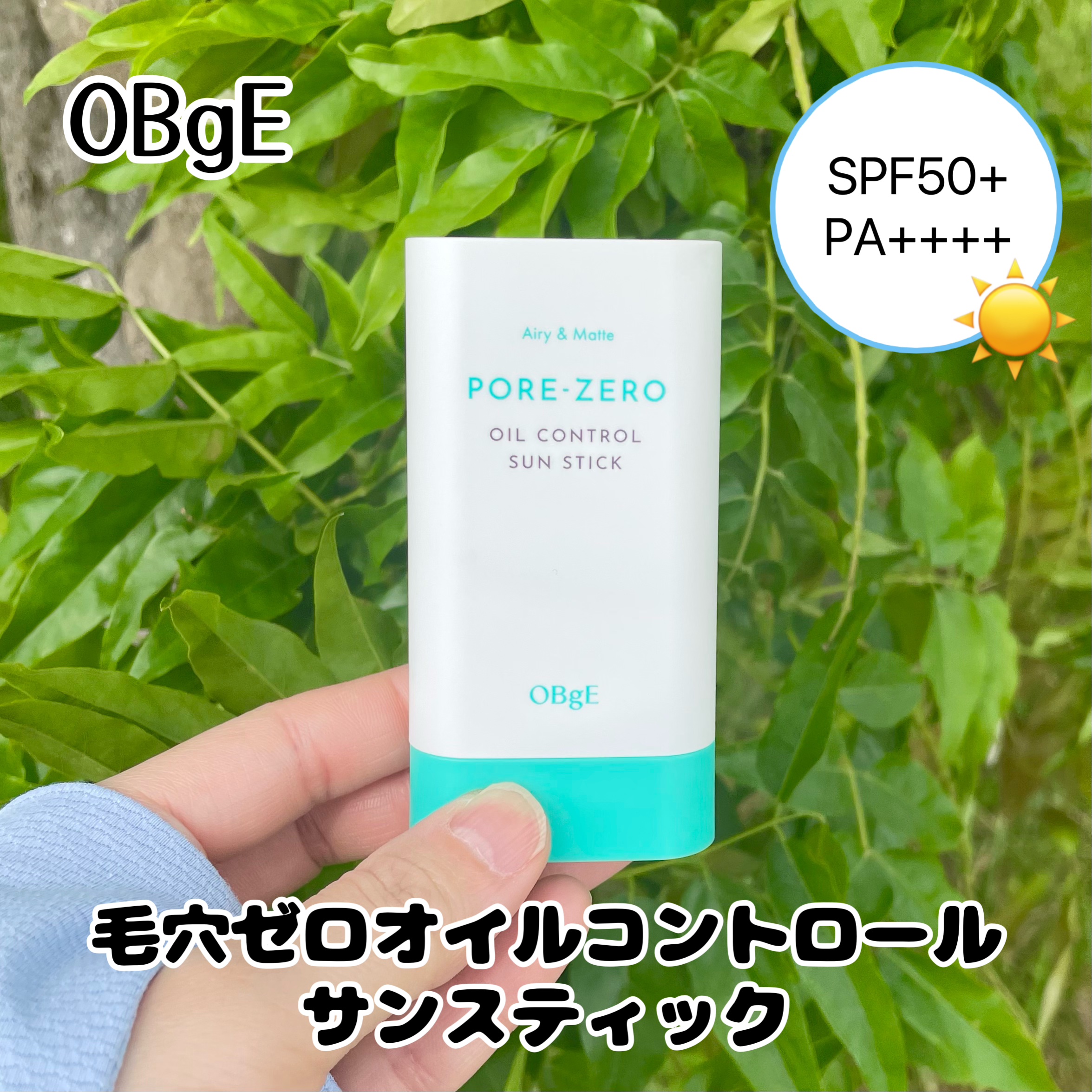 オイルコントロールサンスティック/オブジェ/日焼け止めスティックを使ったクチコミ（1枚目）