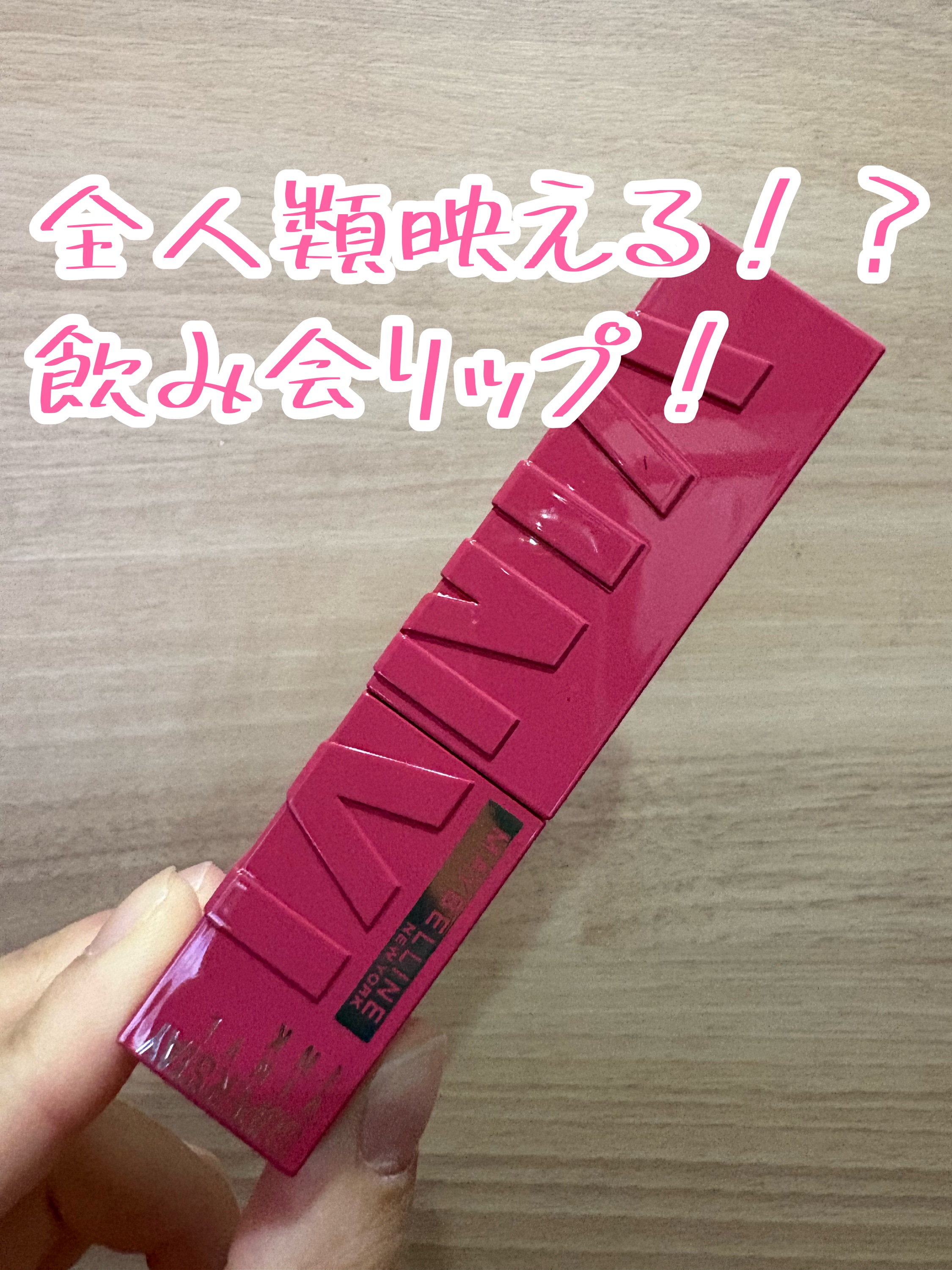 メイベリンリップ💄66番🎀
イエベさんにもブルベさんにも似合う全人類映えリップ！！
飲み会リップと呼ばれるほど沢山食べても飲んでも色持ち最強！💪🍻
#メイベリン #リップ #飲み会リップ #イエベ
#ブルベ