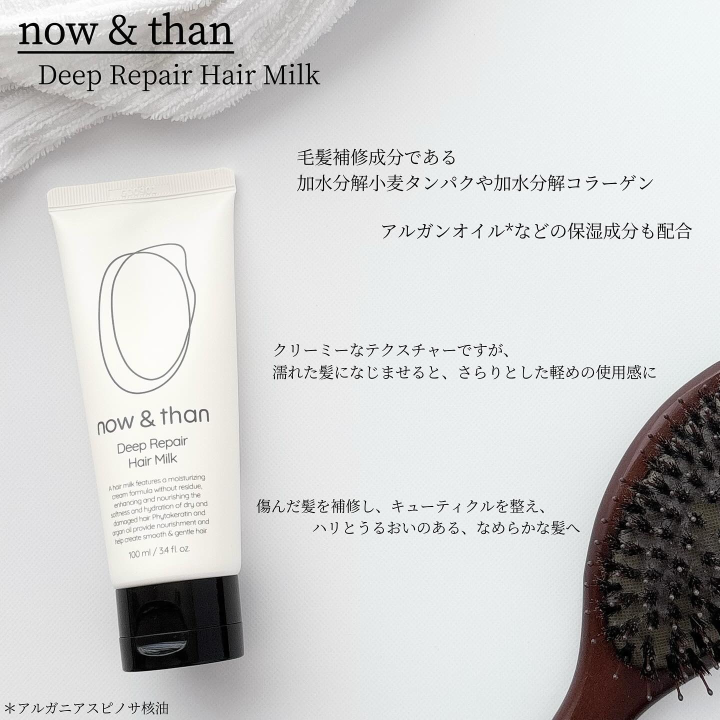 ディープリペアヘアミルク/now & than（ナウアンドダン）/ヘアミルクを使ったクチコミ（2枚目）