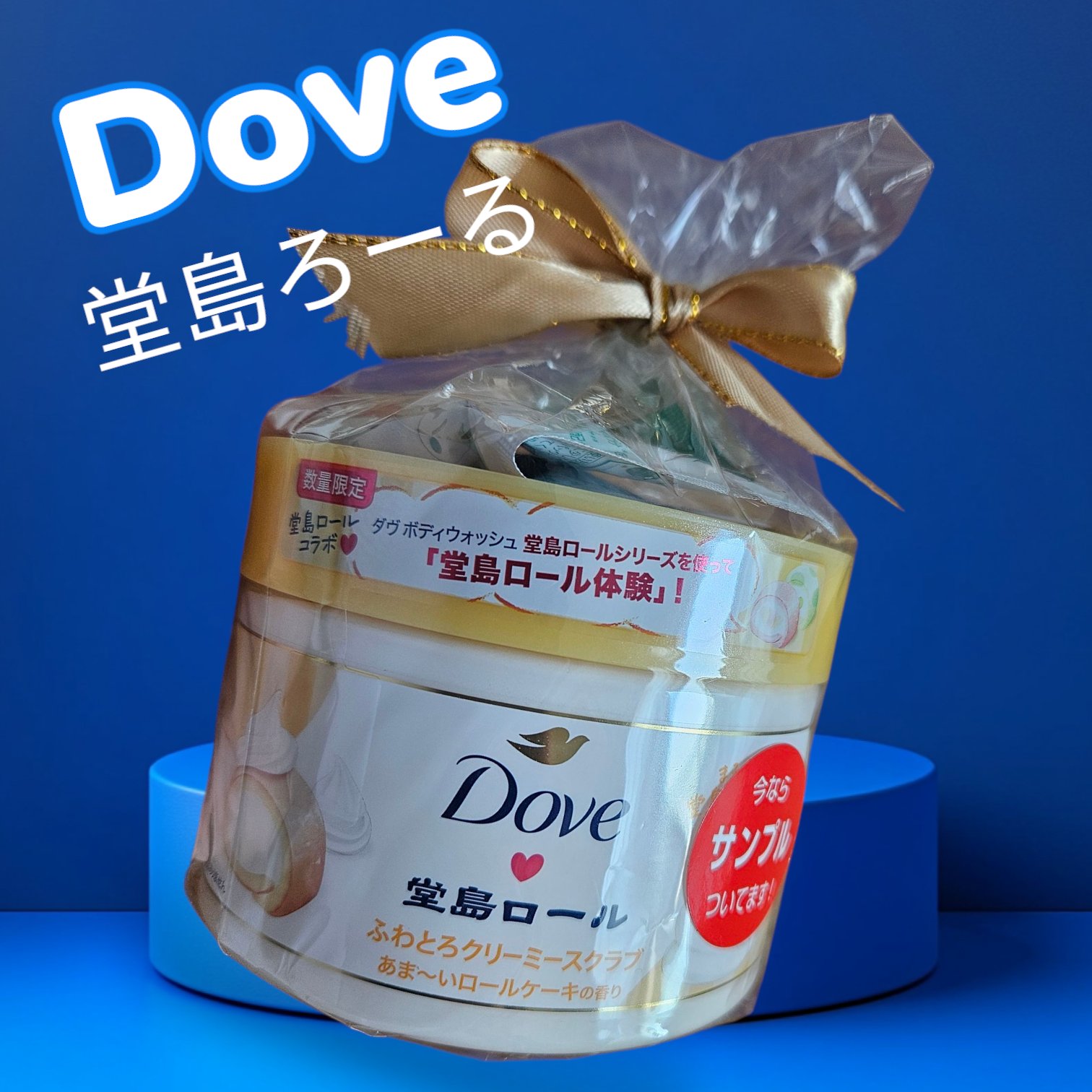 ダヴ　ふわとろ　クリーミースクラブ　堂島ロール/ダヴ/ボディスクラブを使ったクチコミ（1枚目）