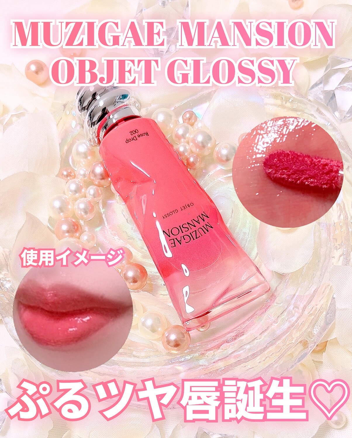 オブジェ グロッシー/MUZIGAE MANSION/リップグロスを使ったクチコミ（1枚目）