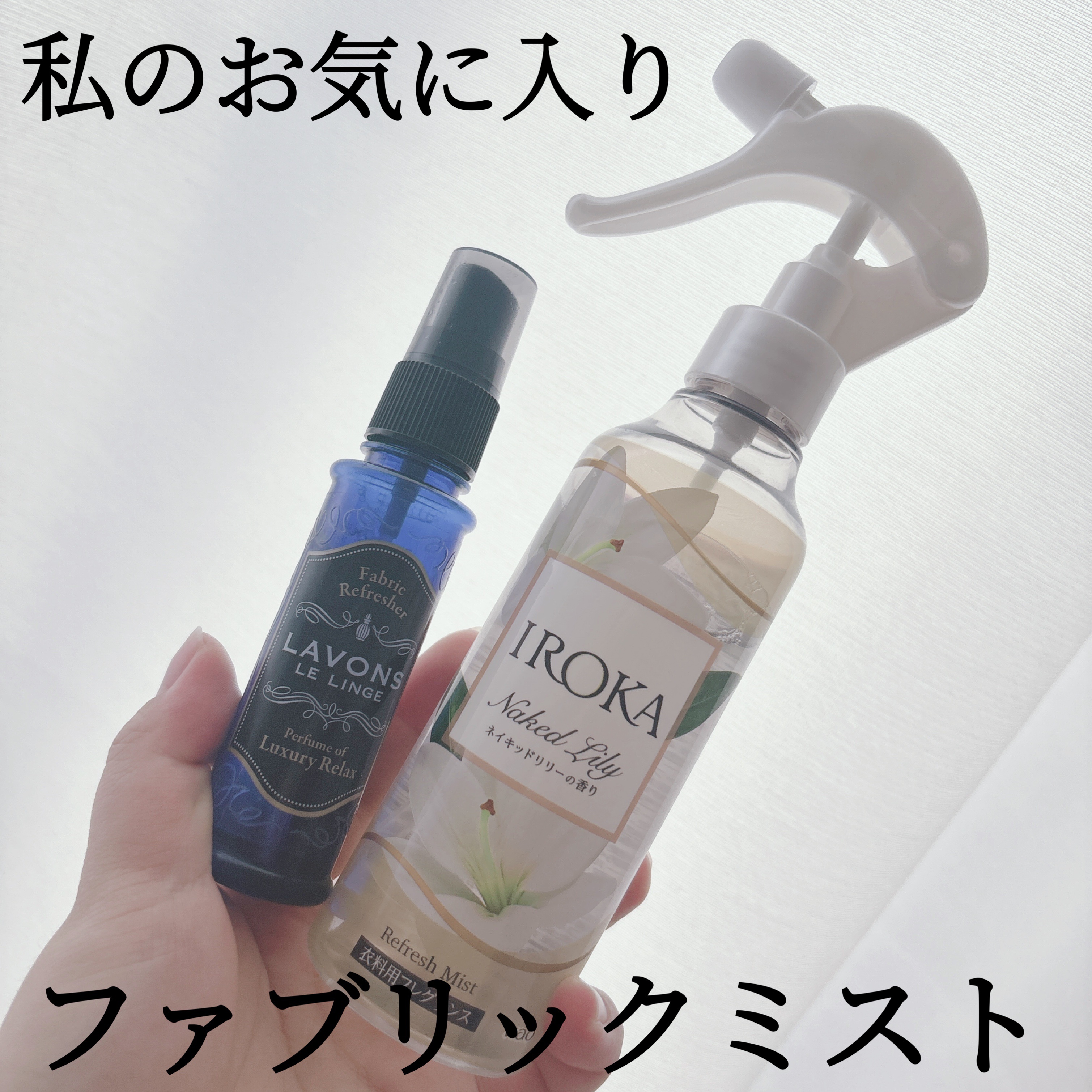 ファブリックミスト/ラボン/ファブリックミストを使ったクチコミ（1枚目）
