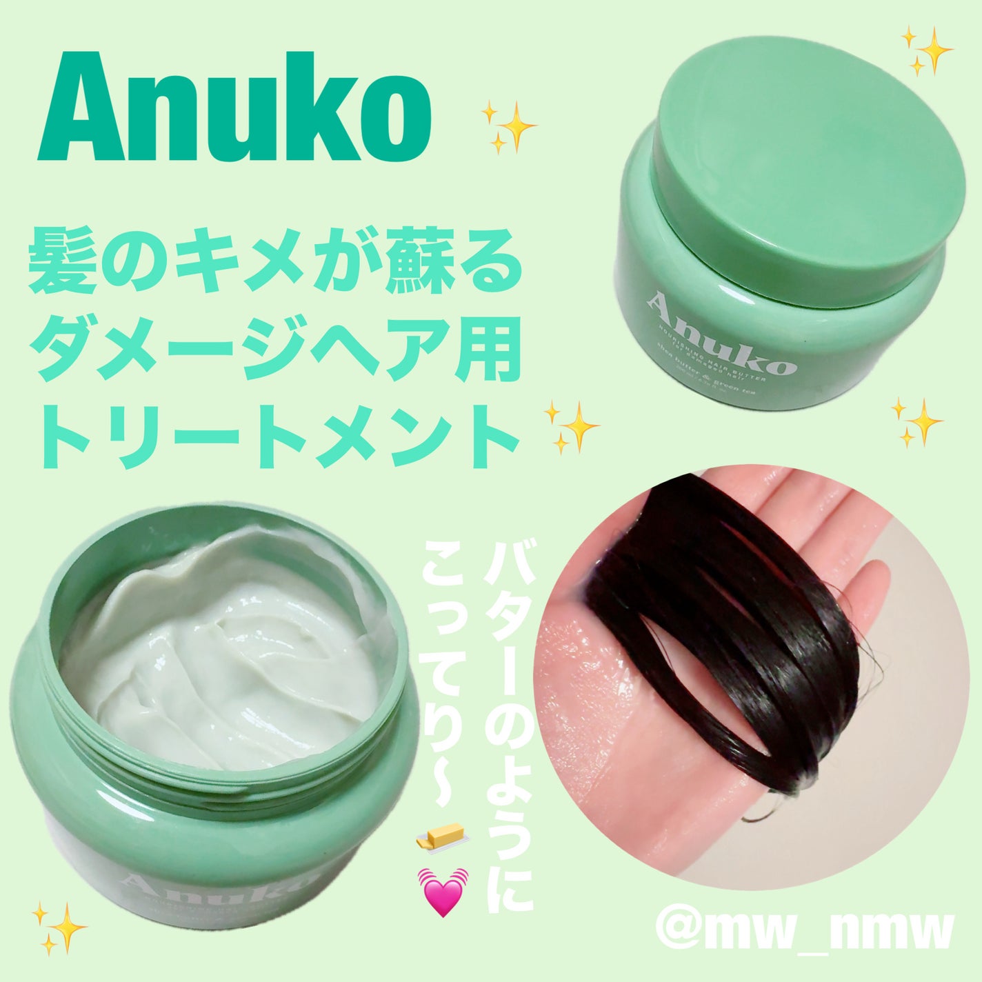 ナリッシングヘアバター/Anuko/アウトバストリートメントを使ったクチコミ(1枚目)