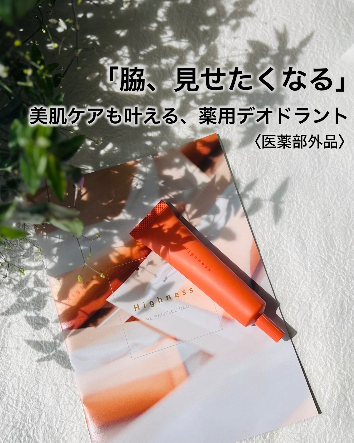 リバランスデオ/Highness/デオドラント・制汗剤を使ったクチコミ(1枚目)