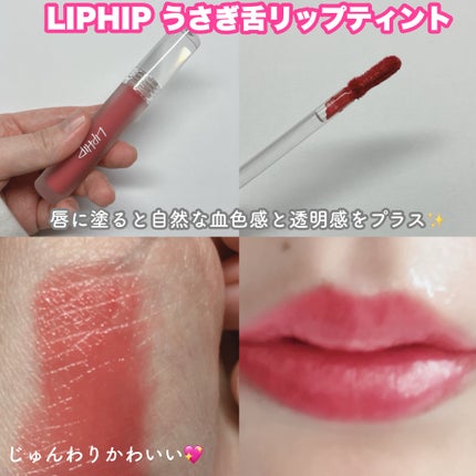 ロングラスティングマットティント/LIPHIP(リップヒップ)/リップティントを使ったクチコミ(2枚目)
