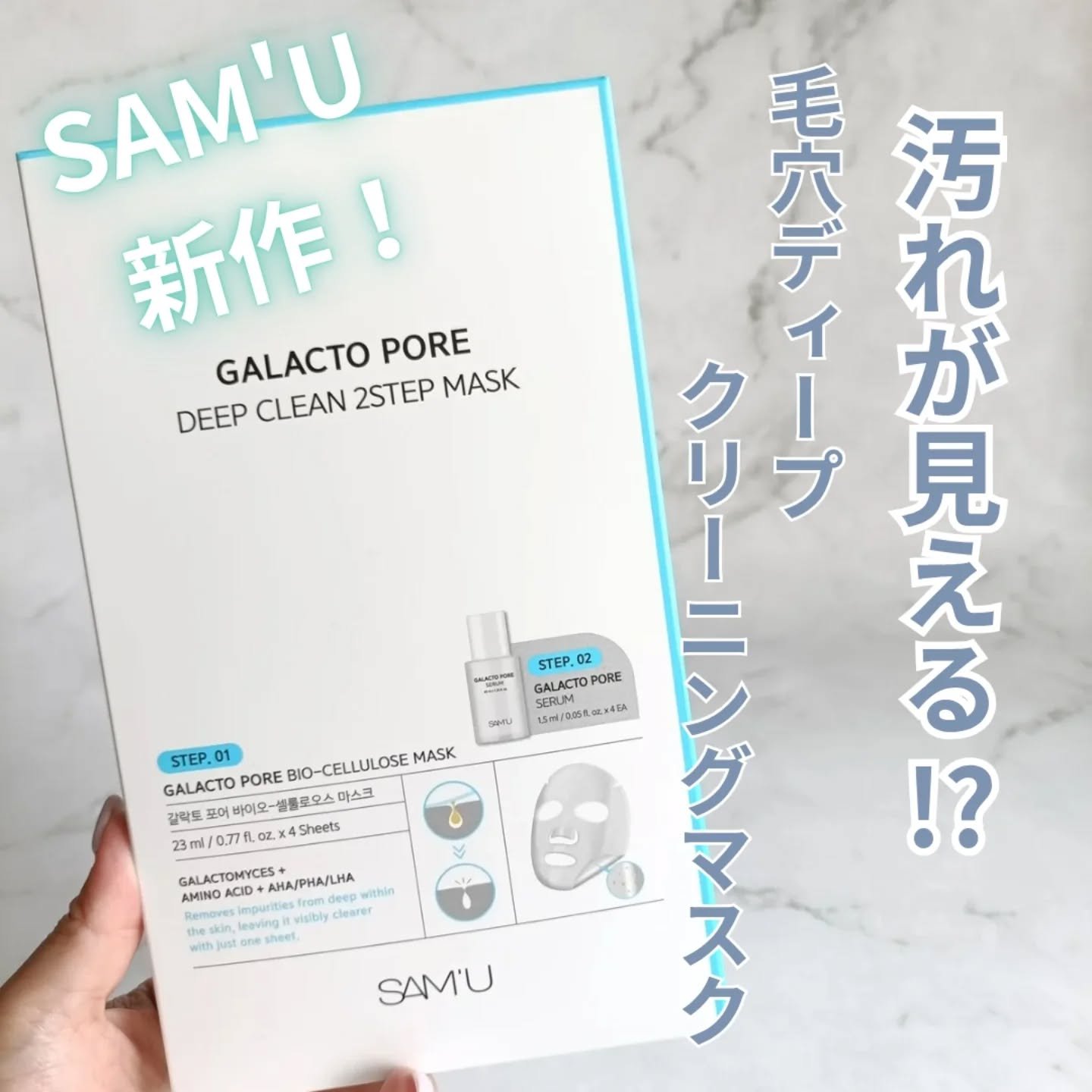 サミュ ガラクトポア ディープクリーン 2ステップマスク/SAM'U/シートマスク・パックを使ったクチコミ（1枚目）