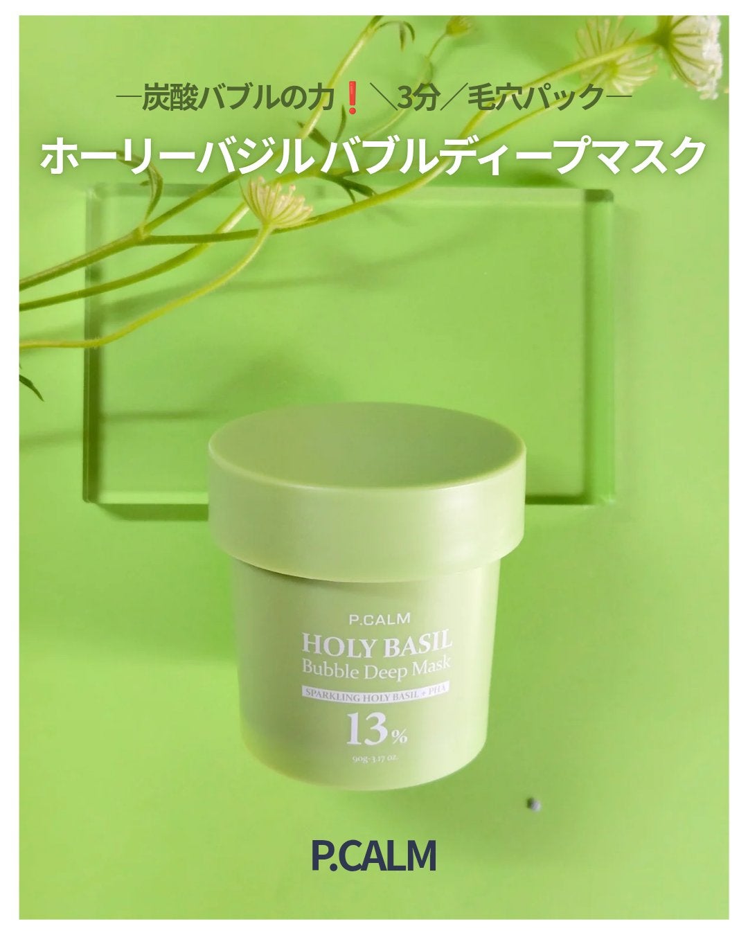 ホーリーバジル炭酸バブルパック/P.CALM/洗い流すパック・マスクを使ったクチコミ(1枚目)