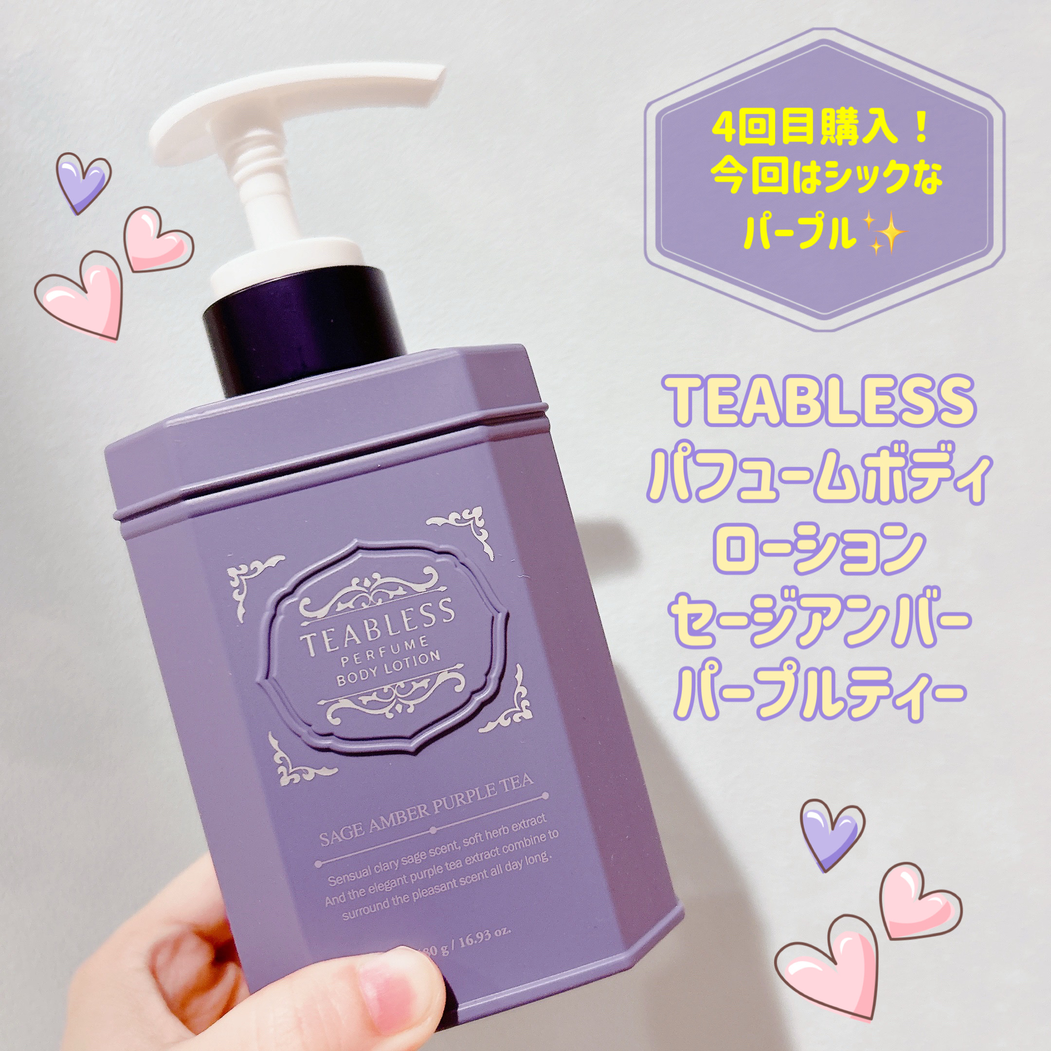 TEABLESS パフュームボディローション セイジアンバーパープルティーのクチコミ「皆様こんにちは☀️
いつもご覧頂きありがとうございます☺️


今日はメガ割購入品をご紹介しま.....」（1枚目）