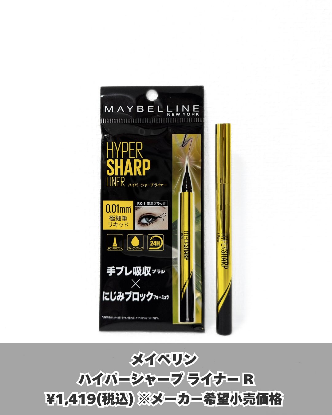 ハイパーシャープ ライナー R/MAYBELLINE NEW YORK/リキッドアイライナーを使ったクチコミ（2枚目）