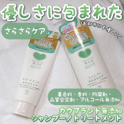 シャンプー/トリートメント <さらさらケア>/カウブランド無添加/市販シャンプーを使ったクチコミ(1枚目)