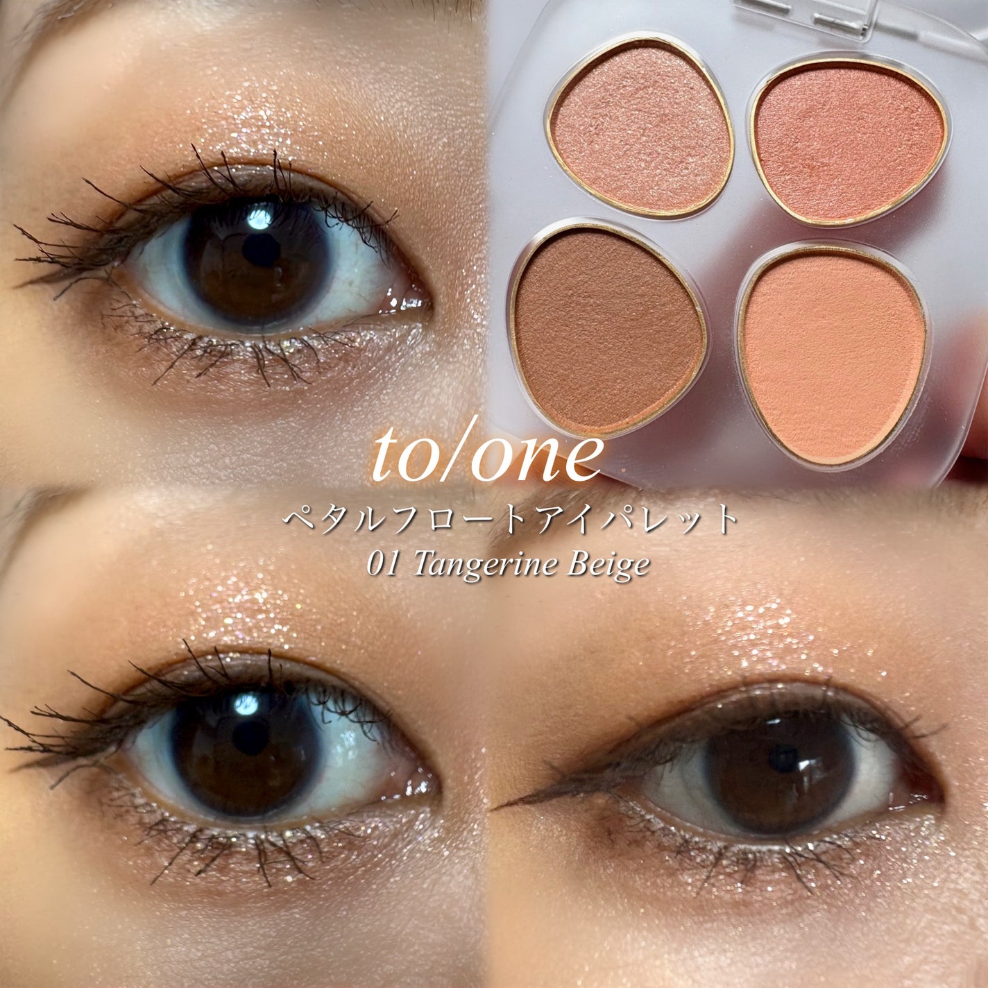トーン ペタル フロート アイパレット/to/one/アイシャドウパレットを使ったクチコミ(1枚目)