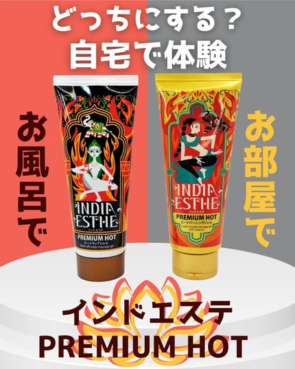 ヒートラップジェル/インドエステ/ボディスクラブを使ったクチコミ(1枚目)