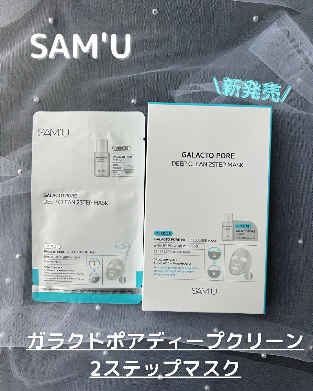 ガラクトポアディープクリーン2ステップマスク/SAM'U/シートマスク・パックを使ったクチコミ(1枚目)