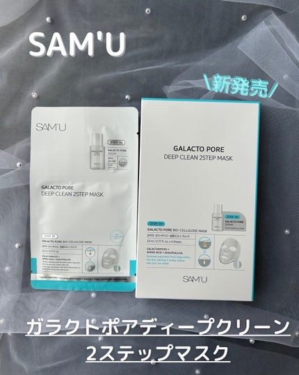 ガラクトポアディープクリーン2ステップマスク/SAM'U/シートマスク・パックを使ったクチコミ(1枚目)