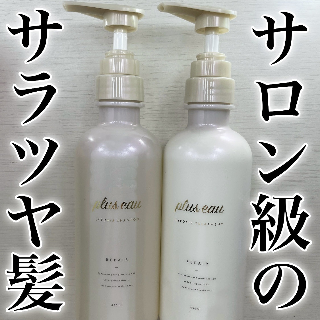 リポアシャンプー/リポアトリートメント/plus eau/市販シャンプーを使ったクチコミ（1枚目）