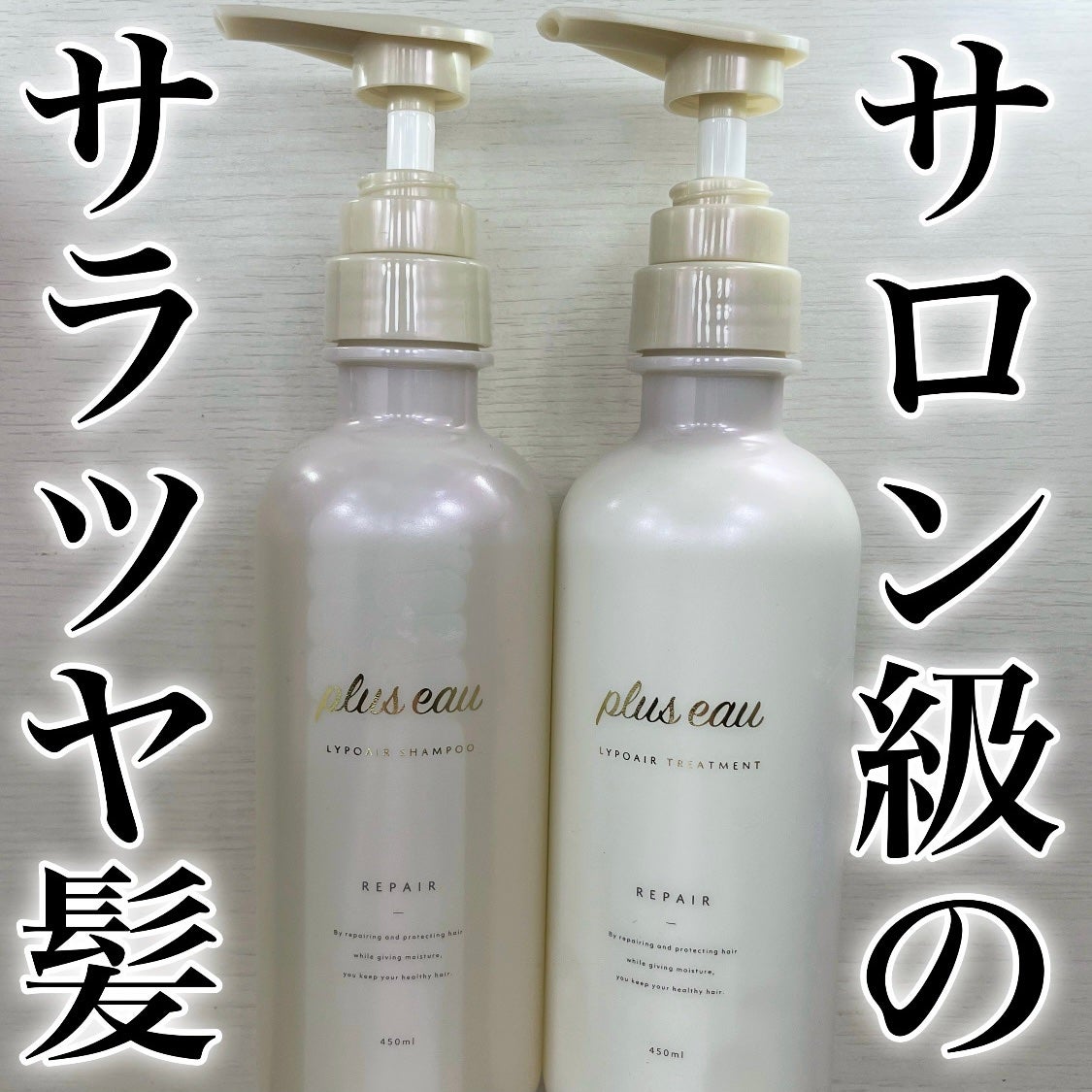 リポアシャンプー/リポアトリートメント/plus eau/市販シャンプーを使ったクチコミ(1枚目)