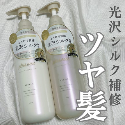 リポアシャンプー/リポアトリートメント/plus eau/市販シャンプーを使ったクチコミ(1枚目)