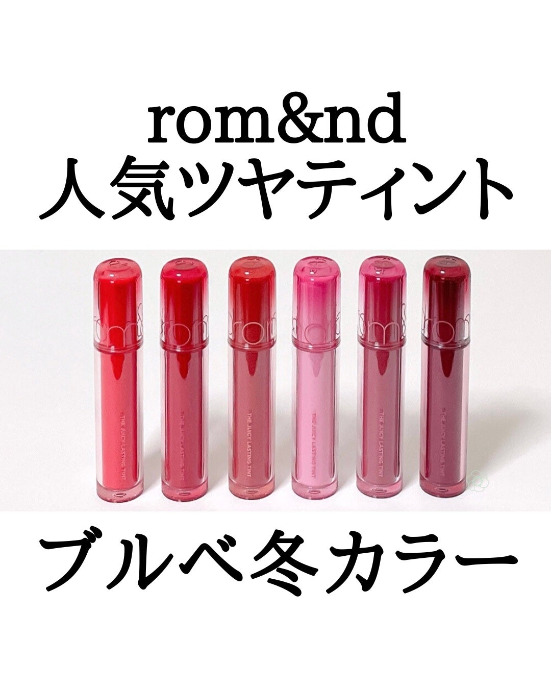 ザ ジューシーラスティングティント/rom&nd/リップティントを使ったクチコミ(1枚目)