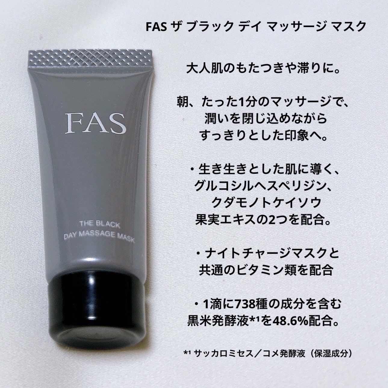 試してみた】FAS FAS ザ ブラック デイ マッサージ マスクの効果