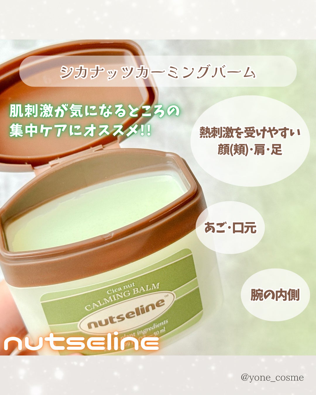 スーパーナッツナリッシングバーム/ナッツセリン/ボディクリームを使ったクチコミ(5枚目)