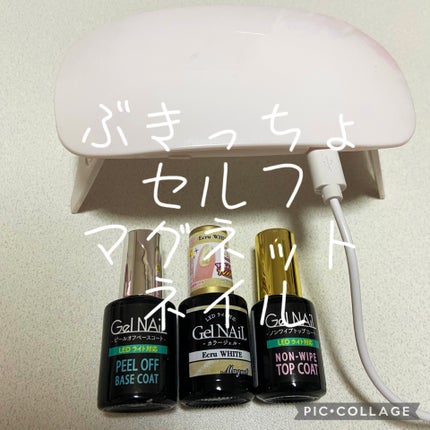 ジェルネイル(ライト対応)/セリア/ジェルネイルを使ったクチコミ(1枚目)