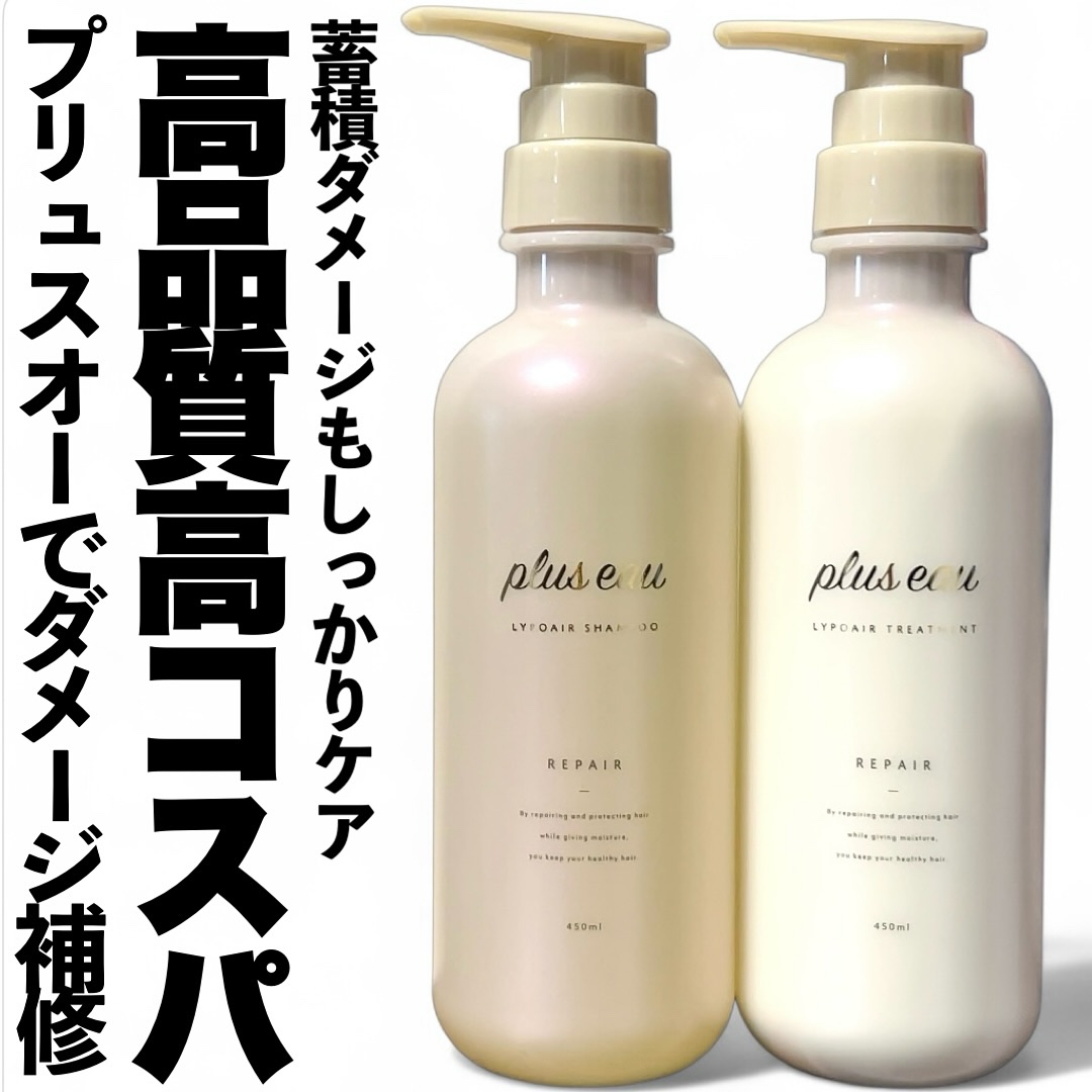リポアシャンプー/リポアトリートメント/plus eau/市販シャンプーを使ったクチコミ（1枚目）