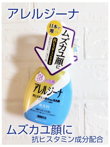 アレルジーナ 泡洗顔/マックス/泡洗顔を使ったクチコミ(1枚目)