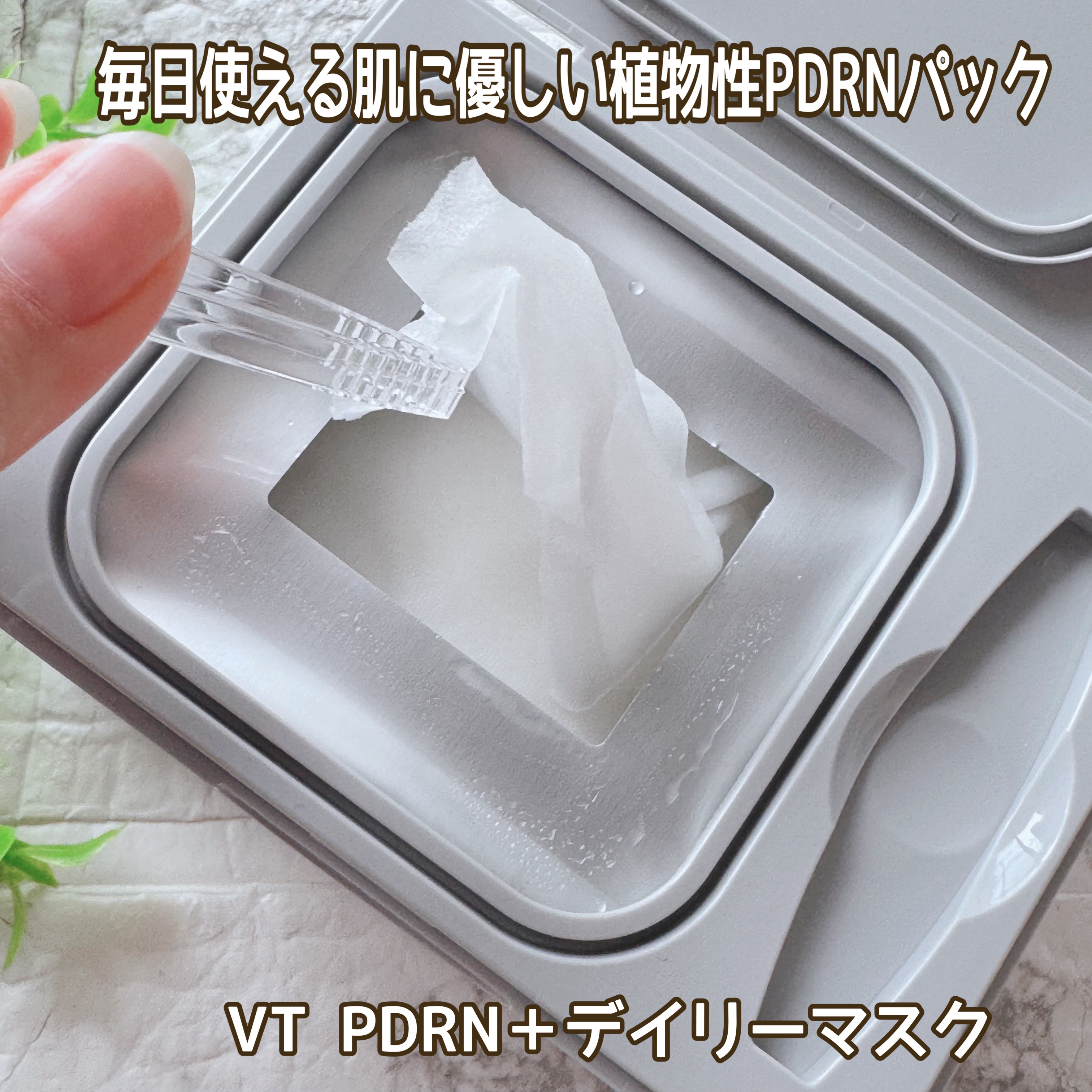 PDRN+ デイリーマスク/VT/シートマスク・パックを使ったクチコミ（1枚目）