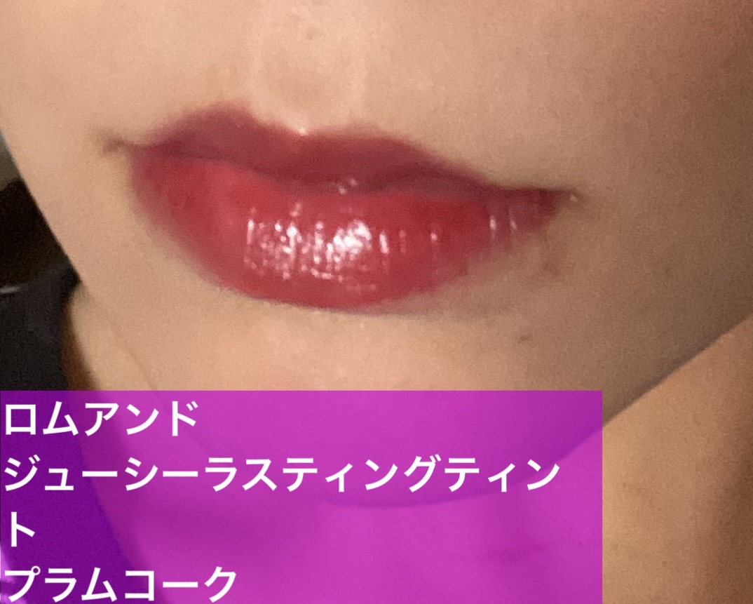 ザ ジューシーラスティングティント/rom&nd/リップティントを使ったクチコミ（1枚目）