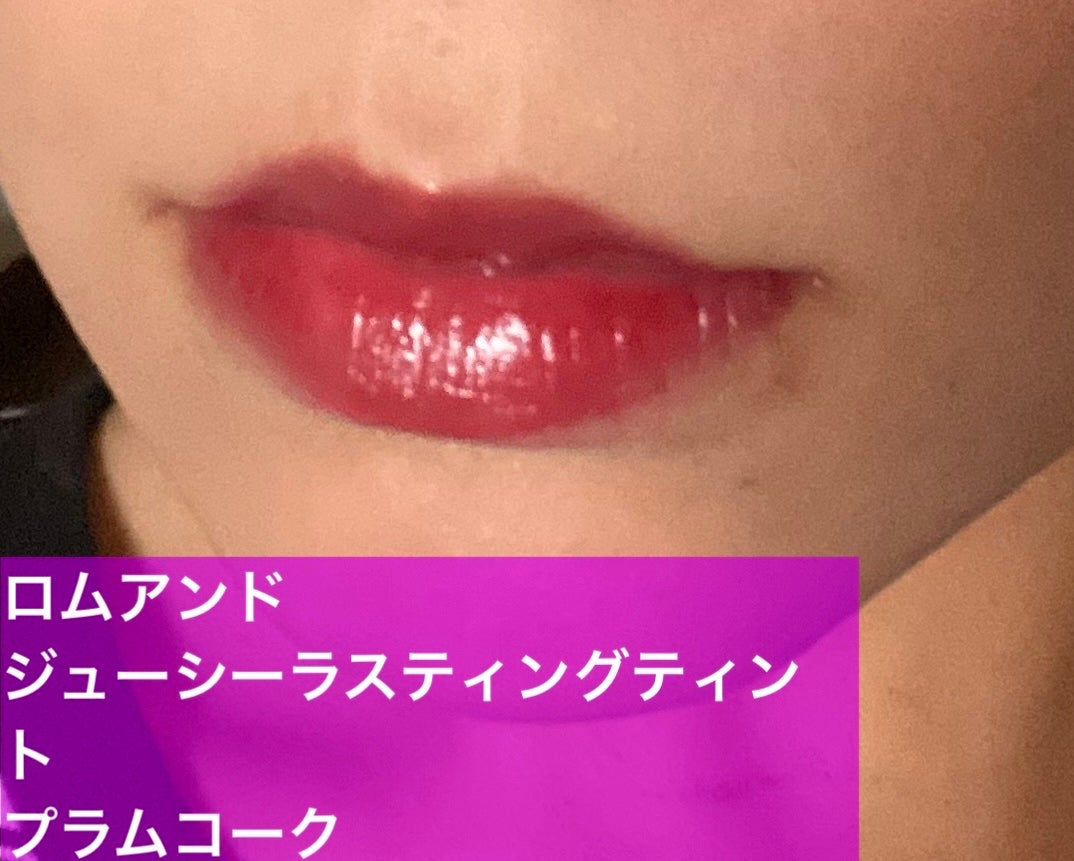 ザ ジューシーラスティングティント/rom&nd/リップティントを使ったクチコミ(1枚目)