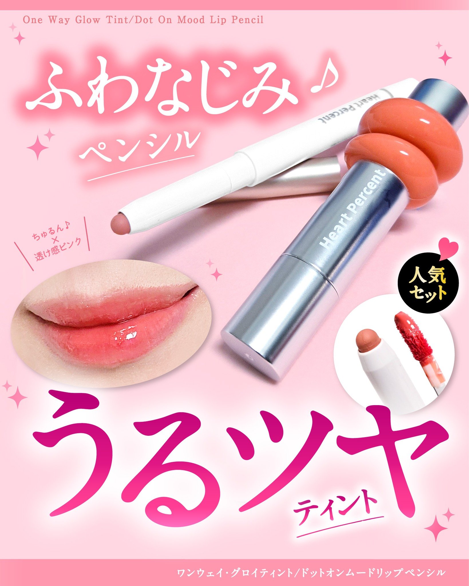 ドットオンムードワンウェイグロイティント/Heart Percent/リップティントを使ったクチコミ（1枚目）