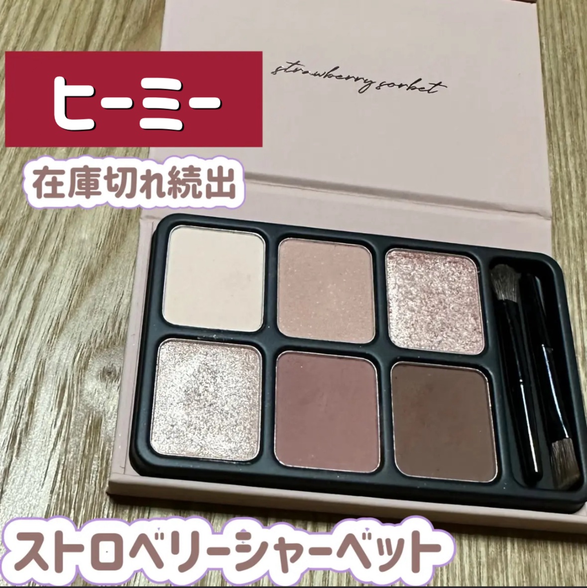 アイカラーパレット ストロベリーソルべ/heme/アイシャドウパレットを使ったクチコミ（1枚目）