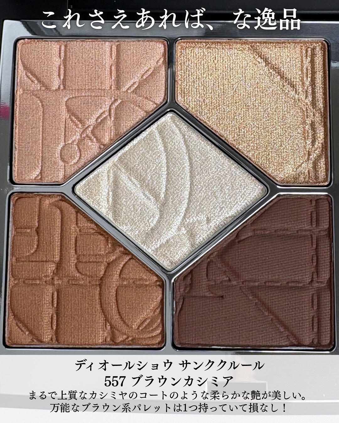 2025年夏新作アイシャドウ】ディオールショウ サンク クルール