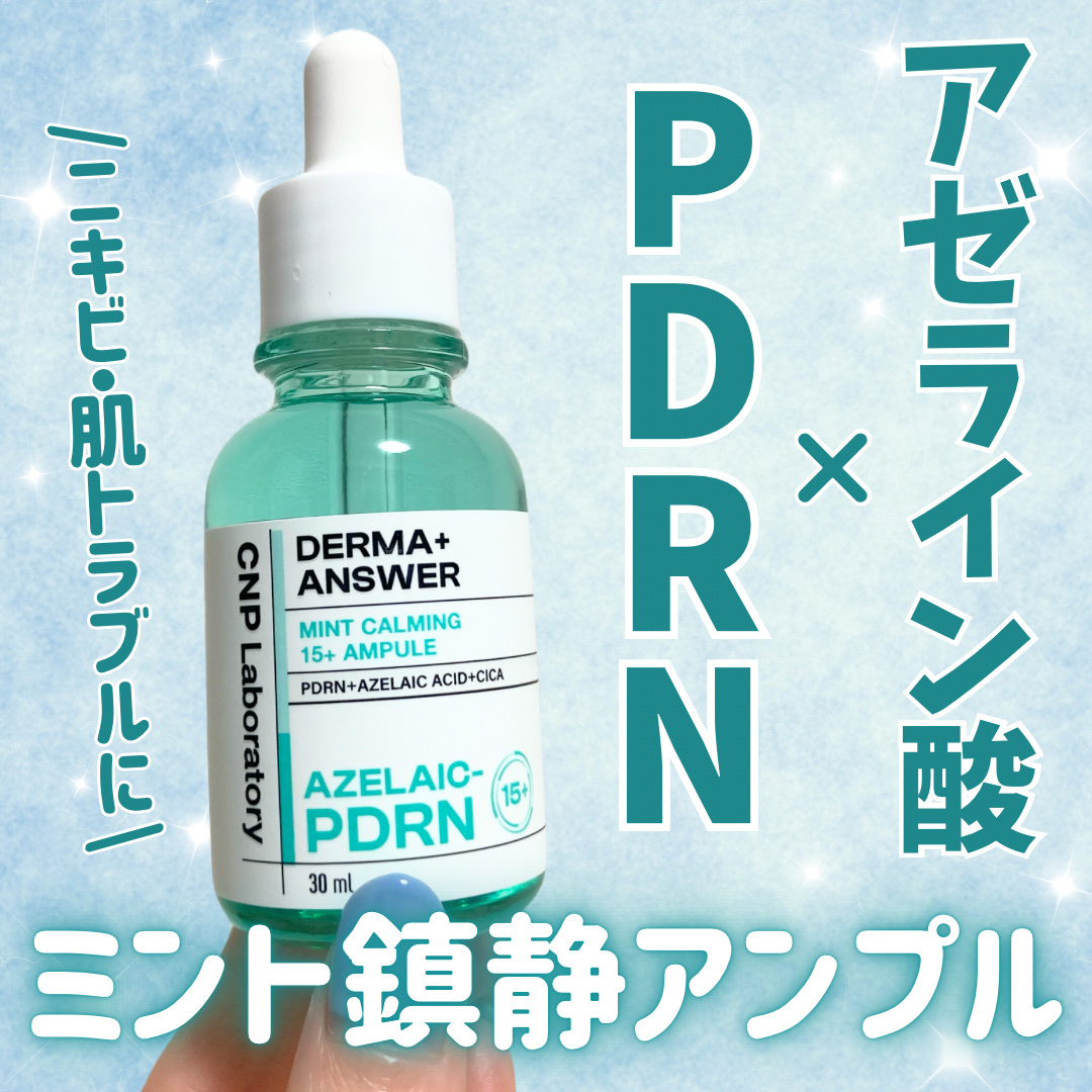 ダーマアンサーアゼライン酸ミントアンプル/CNP Laboratory/美容液を使ったクチコミ（1枚目）